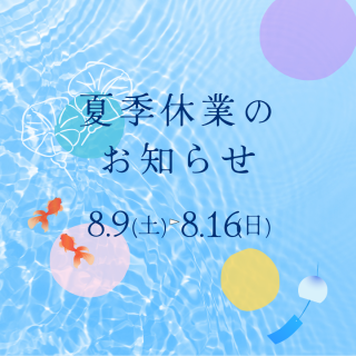 夏季休業のお知らせ