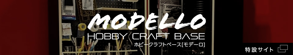 MODELLO特設サイト